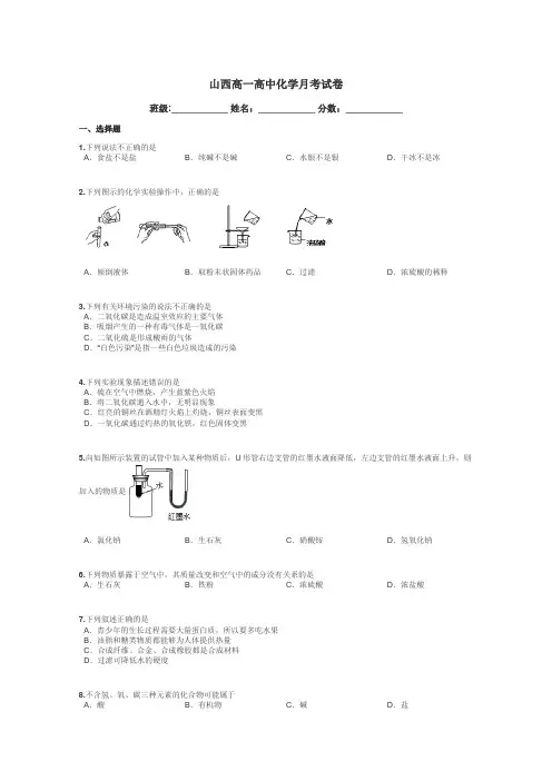 山西高一高中化学月考试卷带答案解析
