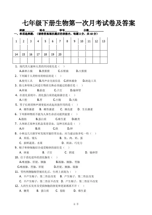七年级下册生物第一次月考试卷及答案