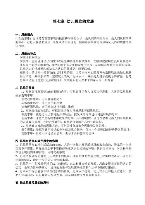第七章 幼儿思维的发展