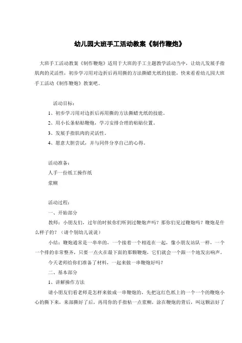 幼儿园大班手工活动教案《制作鞭炮》 