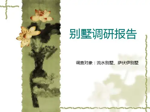 小型别墅设计调研报告