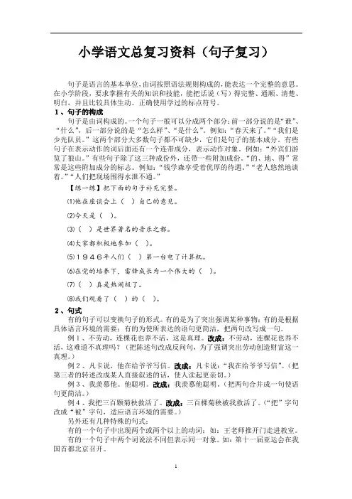 小学语文总复习资料(句子复习)