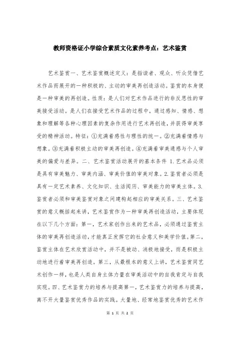 教师资格证小学综合素质文化素养考点：艺术鉴赏
