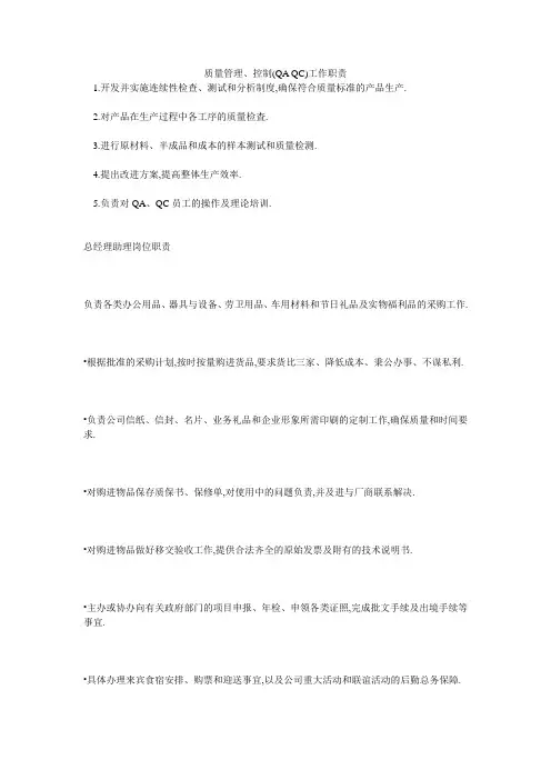 质量管理、控制(QA QC)工作职责