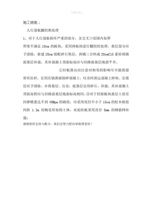 拆除人行道施工方案