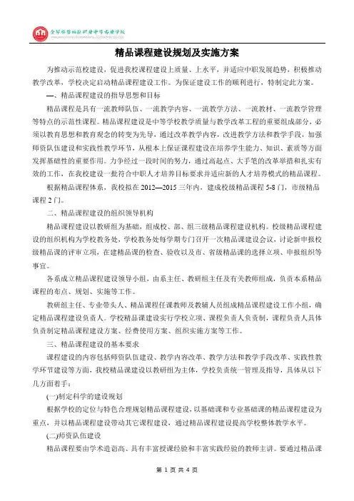 精品课程建设规划及实施方案