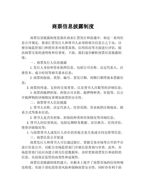 商票信息披露制度