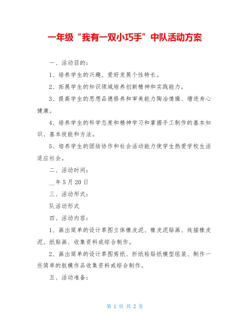 一年级“我有一双小巧手”中队活动方案
