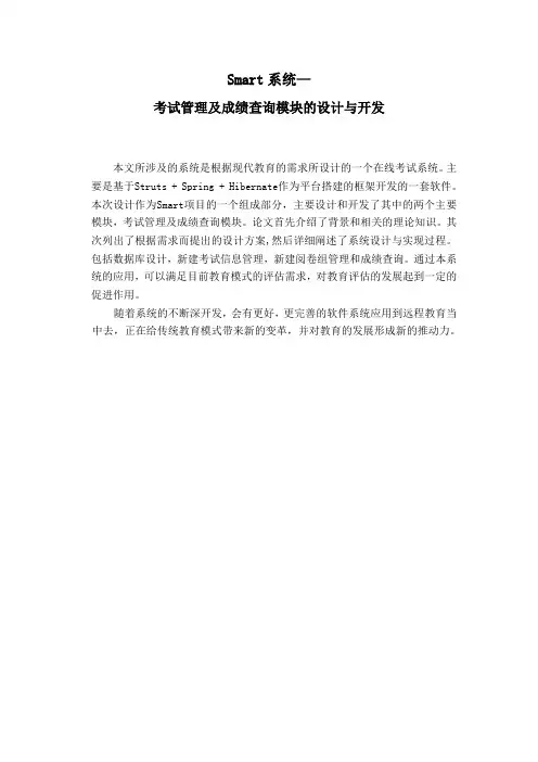 Smart系统-考试管理及成绩查询模块的设计与开发