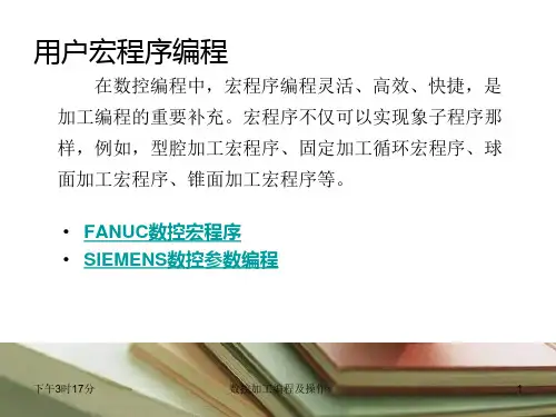 宏程序编程实例与技巧方法