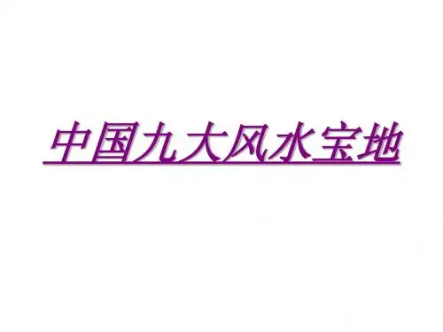 中国九大风水宝地