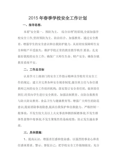 2015年春季学校安全工作计划2015、3