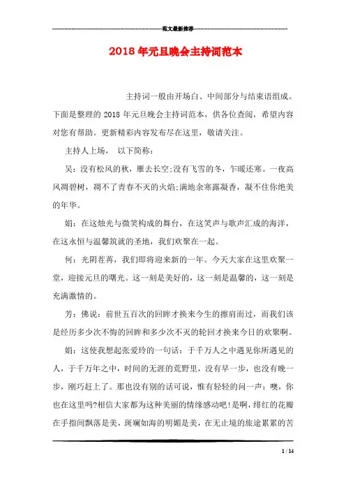 2018年元旦晚会主持词范本