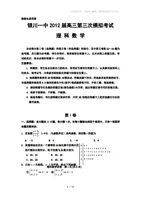 宁夏银川一中2012届高三第三次模拟考试数学(理科)