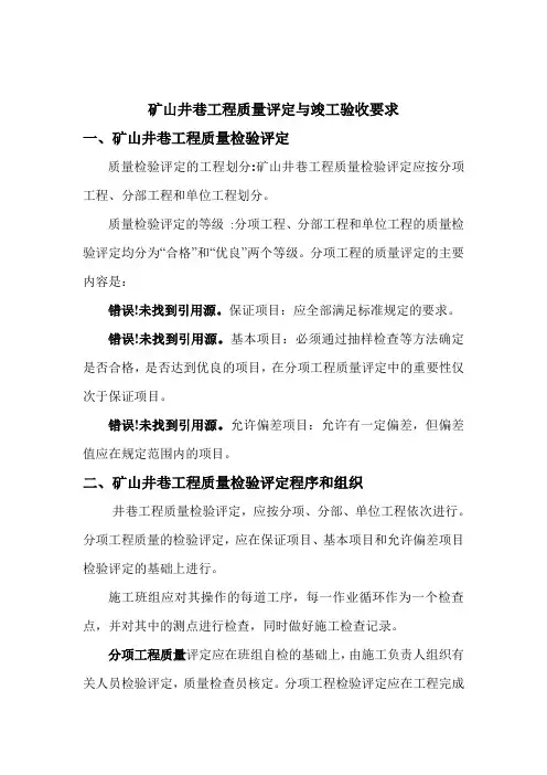 矿山井巷工程质量评定与竣工验收要求