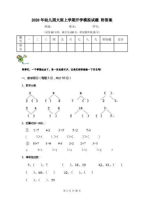 2020年幼儿园大班上学期开学模拟试题 附答案