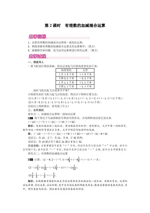 人教版七年级上册数学 1.3.2 第2课时 有理数加减混合运算 优秀教案