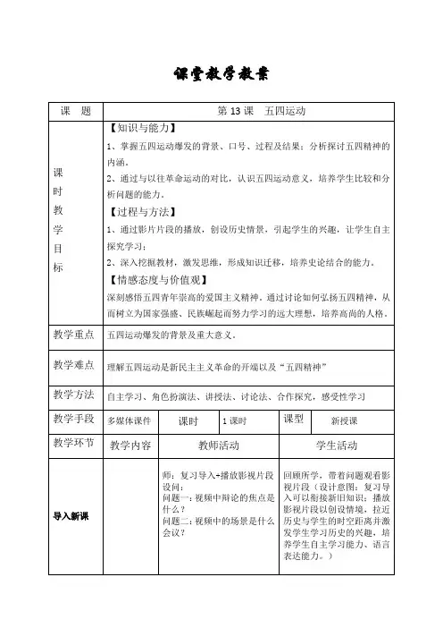 (部编)人教版初中八年级历史上册《 第13课 五四运动》 公开课教学设计_2