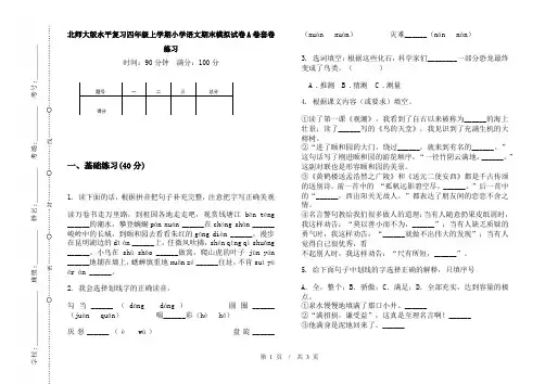 北师大版水平复习四年级上学期小学语文期末模拟试卷A卷套卷练习