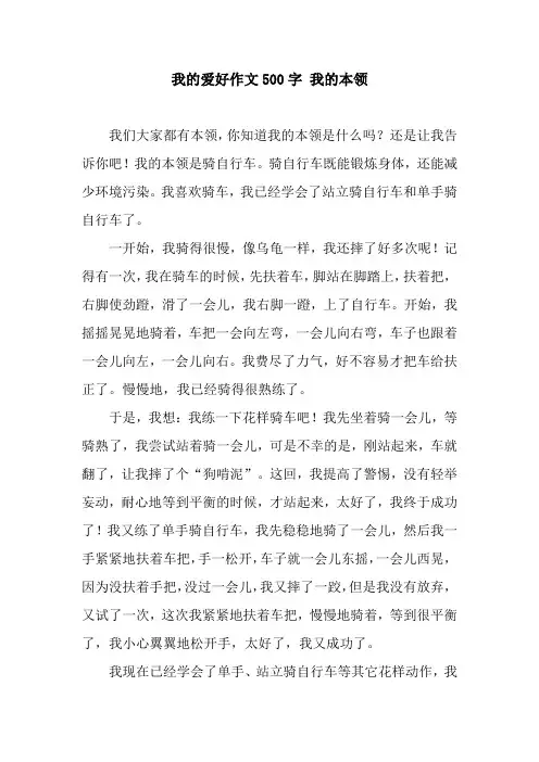 我的爱好作文500字 我的本领