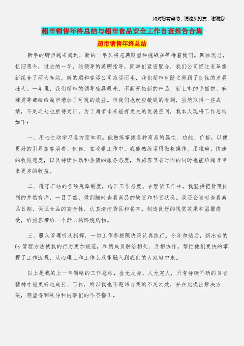 超市销售年终总结与超市食品安全工作自查报告合集.doc