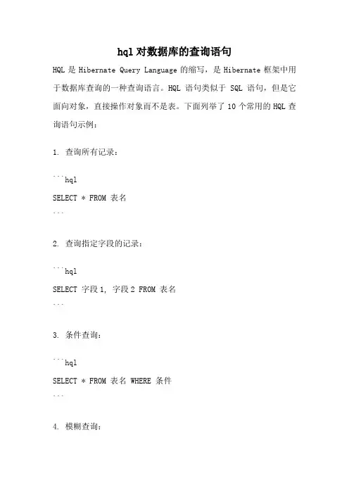 hql对数据库的查询语句