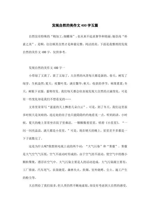 发现自然的美作文400字五篇