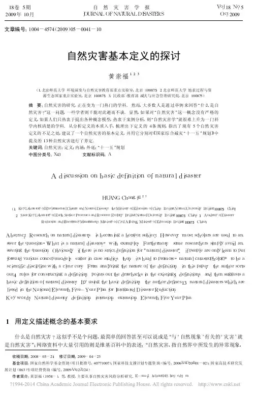 自然灾害基本定义的探讨_黄崇福