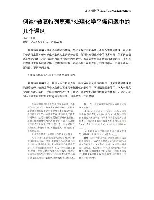 例谈“勒夏特列原理”处理化学平衡问题中的几个误区
