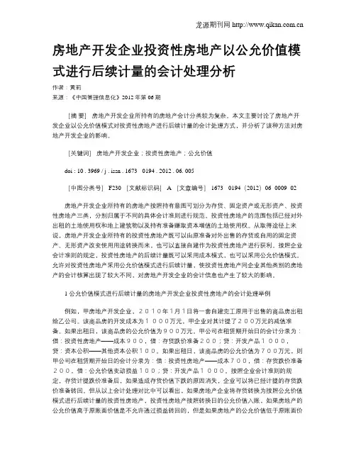房地产开发企业投资性房地产以公允价值模式进行后续计量的会计处理分析