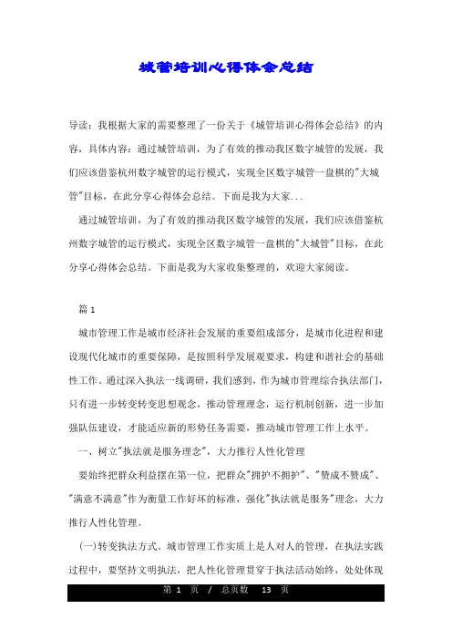 城管培训心得体会总结