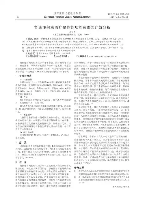 肾康注射液治疗慢性肾功能衰竭的疗效分析