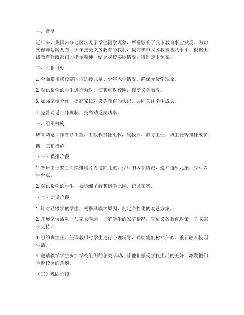 小学学生劝返工作预案