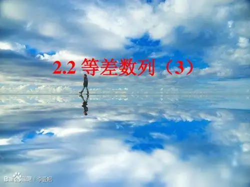 高中数学必修5精品课件2.2.等差数列3