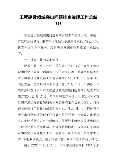 工程建设领域突出问题排查治理工作总结(1)