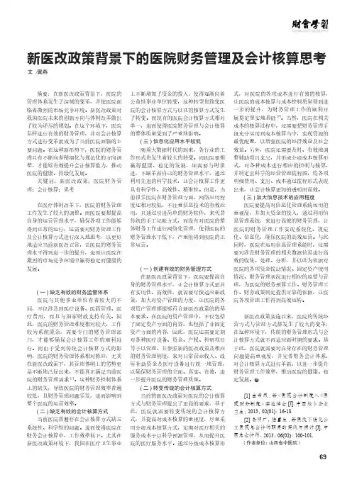 新医改政策背景下的医院财务管理及会计核算思考
