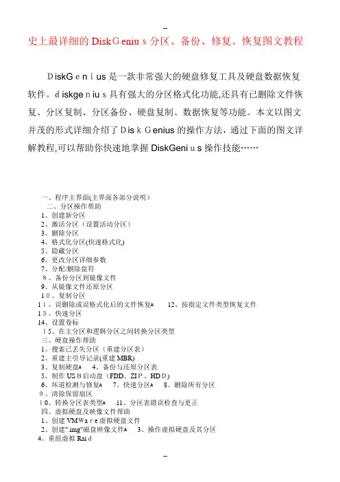 史上最详细的DiskGenius分区、备份、修复、恢复图文教程 2
