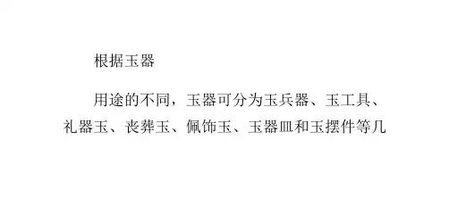 古代玉器的分类