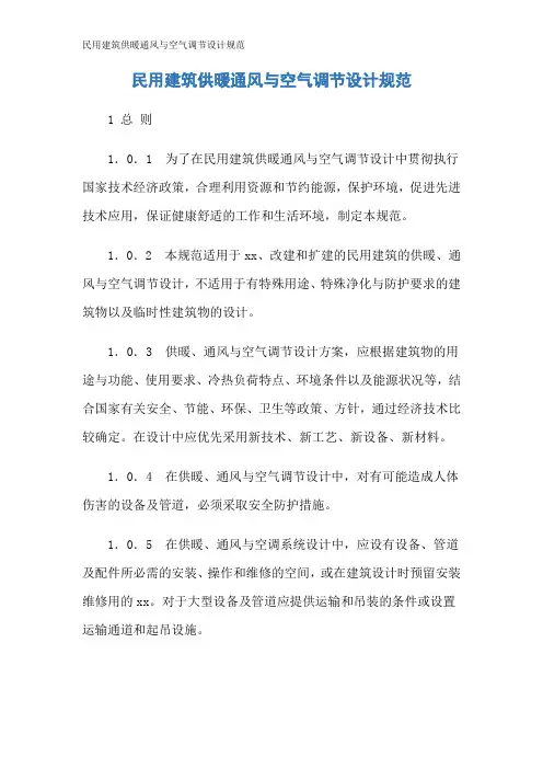 民用建筑供暖通风与空气调节设计规范 2