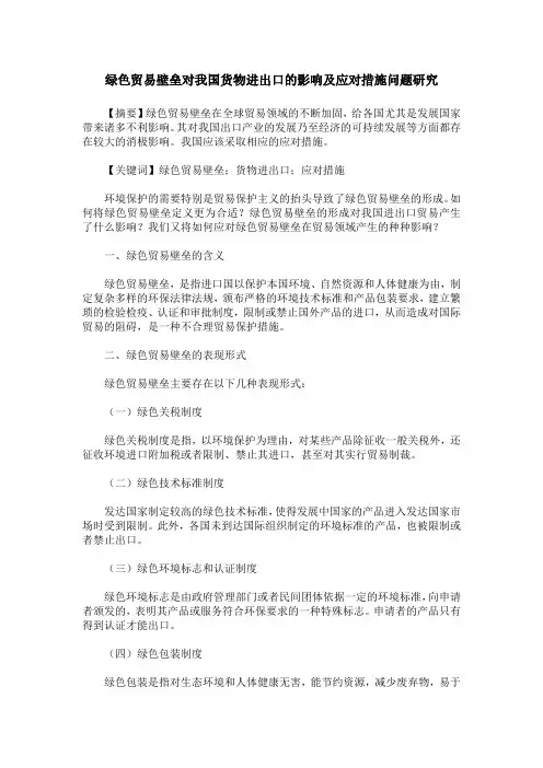 绿色贸易壁垒对我国货物进出口的影响及应对措施问题研究 2