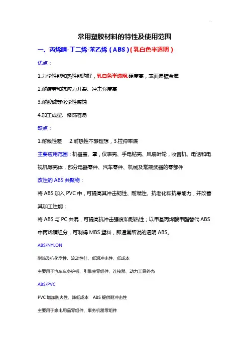 常用塑胶材料特性全套整合