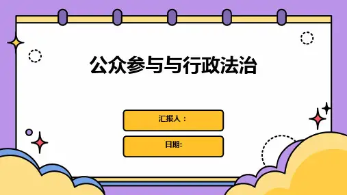 公众参与与行政法治