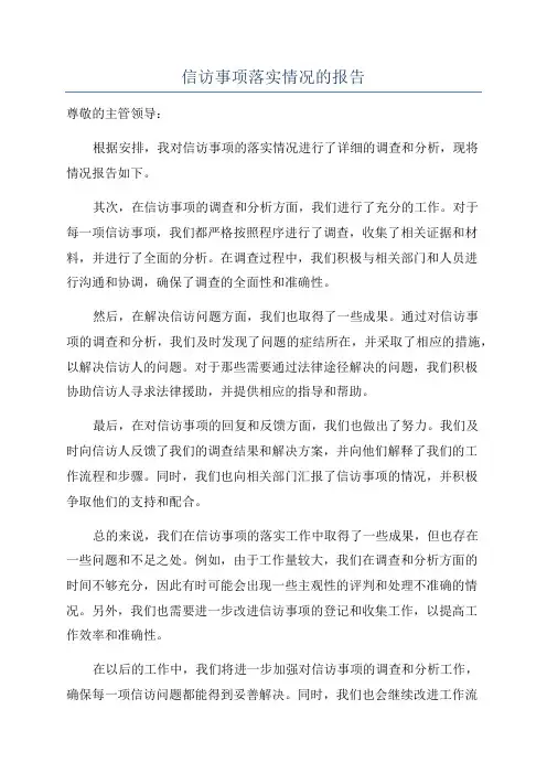 信访事项落实情况的报告