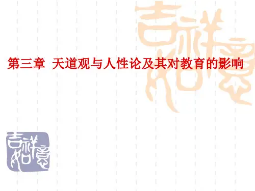 第三章---天道观与人性论及其对教育的影响