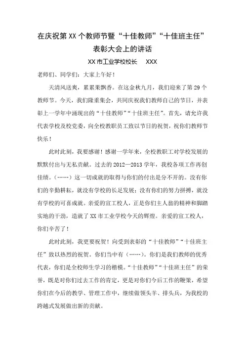 在庆祝第XX个教师节暨“十佳教师”“十佳班主任”表彰大会上的讲话