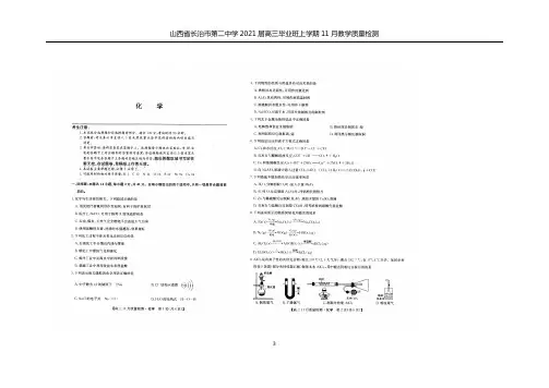 2020年11月山西省长治市第二中学2021届高三毕业班质量检测化学试题及答案