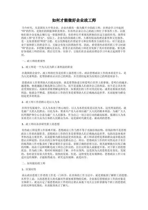 如何才能做好企业政工师