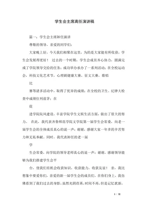 学生会主席离任演讲稿