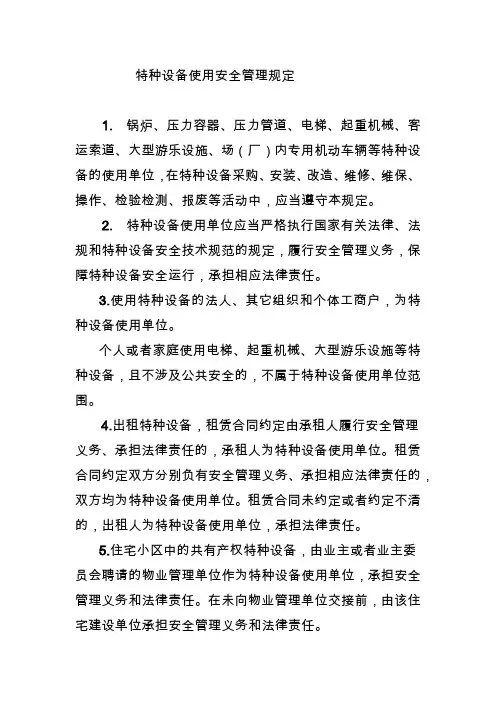 特种设备使用安全管理规定