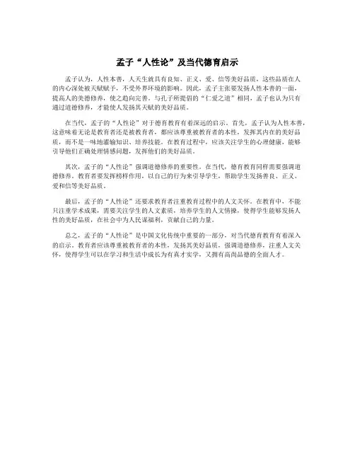 孟子“人性论”及当代德育启示